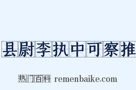 县尉李执中可察推是什么意思的图片